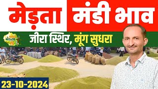 जीरा में सुधार मूंग स्थिर  Merta Mandi Bhav  Jeera Bhav  Moong Bhav  Aaj Ka Mandi Bhav 23 Oct [upl. by Nnahsal]