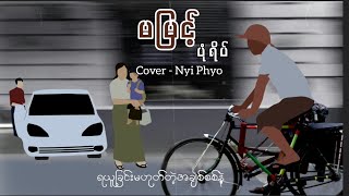 Ma Myint  Cover SongNyi Phyo Lyric Video Ma Myint nyiphyocoversong [upl. by Aivizt]