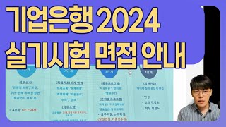 기업은행 실기시험 기업은행면접 2024대비 안내 토론면접 인터뷰면접피티발표면접 팀프로젝트 [upl. by Yate]