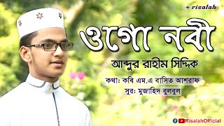 নতুন ইসলামী গজল ২০১৮  ওগো নবী  আব্দুর রাহীম সিদ্দিক  New Islamic Gojol By Risalah 2018 [upl. by Acirej]