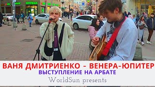 Ваня Дмитриенко  ВенераЮпитер  Живое выступление на Арбате в Москве Music WorldSun [upl. by Handel]