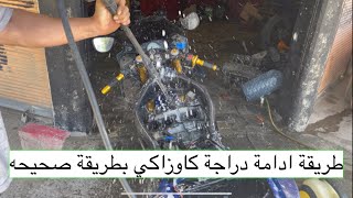 طريقة ادامة دراجة kawasaki636 بطريقة صحيحه [upl. by Ahsinrac]