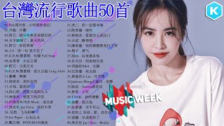 台灣流行音樂50首 kkbox國語單曲排行 2021流行歌曲｜Jackson Wang王嘉尔、林俊傑 JJLin、周杰倫 Jay Chou、黄丽玲 ALin、GEM鄧紫棋、Eric周興哲 [upl. by Lenoil675]