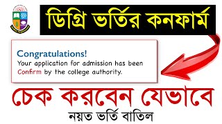 ডিগ্রি ভর্তি কনফার্ম হয়েছে কি না যেভাবে দেখবেন  Nu Degree Admission Confirm check [upl. by Atelra]