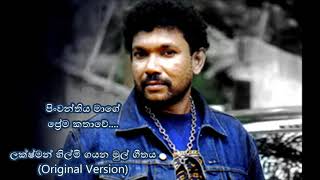 Lakshman Hilmi Pinwanthiya mage prema kathaweOriginal songපිංවන්තිය මාගේ ප්‍රේම කතාවේ [upl. by Aihsenek]