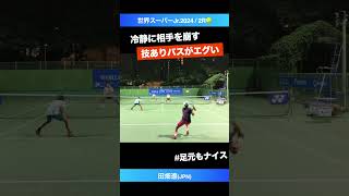 崩して決める 冷静な対応が最高【世界スーパージュニア20242R】田畑遼JPN shorts テニス tennis [upl. by Nodnorb]