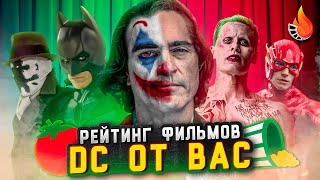 ЛЮБИМЫЕ И НЕНАВИСТНЫЕ ФИЛЬМЫ DC ОГНЕННЫЙ РЕЙТИНГ [upl. by Buzzell]