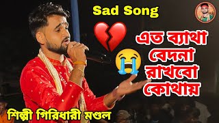 এত ব্যাথা বেদনা রাখবো কোথায় 💔😭Sad song  giridhari mondal  2024 [upl. by Mehalick]