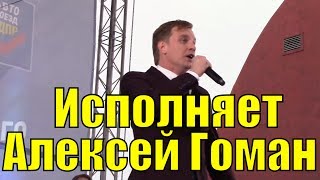 Песня Я буду долго гнать велосипед Алексей Гоман песни хиты [upl. by Soinotna586]