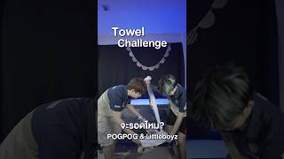 Towel Challenge แก้ปัญหาผ้าติดกันโดยห้ามปล่อยมือ PogPog กับ Littleboyz จะเอาผ้าออกได้ไหม BRU RoV [upl. by Aitnis]