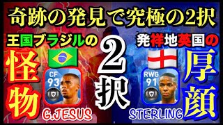 戦術系で奇跡の2択‼ジェズスorスターリング確定‼ マンブルーシリーズ1 ウイイレアプリ2018 [upl. by Carrick949]