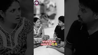 सगळीकडे काम गडबड आहे राव 🤣😂 saglikade kaam gadbad aahe rav 😂 saglikade comedy funny video [upl. by Toland]