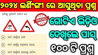 100 LL test questions odia 2024 ll test questions odia 2024 Khordha rto ll test lltestodia [upl. by Arenat]