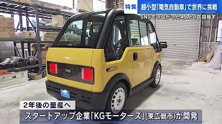 ＳＮＳで繋がった４人と１匹 「超小型電気自動車」量産化に突き進む 広島・東広島市 [upl. by Herald]