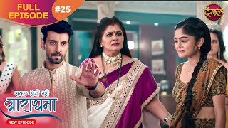 Safal Hogi Teri Aradhana  New Full Episode 25  11 Nov 2024  NewEpisode  Dangal TV [upl. by Kriss]