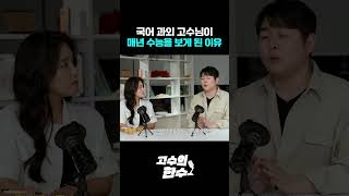 🤫 국어 과외 고수님이 매년 수능을 보게 된 이유 [upl. by Pine]