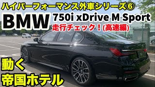 【動く帝国ホテル】BMW 750i xDrive M Sport 走行インプレッション〈高速編〉 [upl. by Eojyllib]