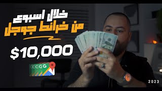 تجربة حقيقية للربح من خرائط جوجل 10000 في اسبوع  الربح من الانترنت 2023 [upl. by Naus]