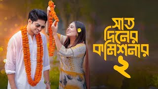 সাত দিনের কমিশনার ২  7 diner commissioner 2  prank king video  niloy alamgir  tania birsty 2024 [upl. by Barnes]