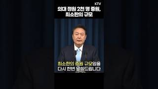 국민께 드리는 말씀핵심메시지4 윤석열 대통령 의료개혁 정부 의대 응급실 의사 병원 대학교 의대정원 [upl. by Grearson669]