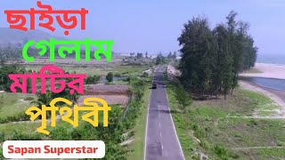 ছাইড়া গেলাম মাটির পৃথিবী II Chaira Gelam Matir Prithibi II Bangla New Song 2024 II Sapan Superstar [upl. by Orton75]