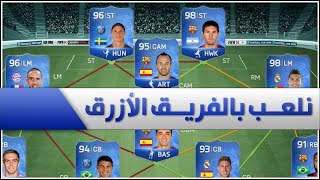 نلعب بالفريق الأزرق  FIFA 14 [upl. by Alboran172]