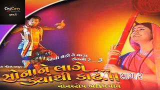 સોના ને લાગે ક્યાંથી કાટ  ભાગ ૨  Sona Ne Lage Kyanthi Kaat  Part 2  Gujarati Lokgeet Nonstop [upl. by Abisia482]