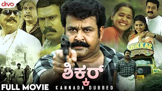 ಶಿಕ್ಕರ್ 2010  Shikkar Kannada Dubbed Full Movie  Mohanlal  Malavika Nair  Divo [upl. by Dorothi970]