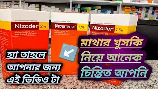 Nizoder Shampoo Review Bangla anti dandruff shampoonizoder shampoo 2 [upl. by Sahcnip687]