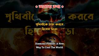 পৃথিবীকে ঠান্ডা করবে হিরের গুড়ো  Diamond Powder A New Way To Cool The World shorts earth world [upl. by Xonel]