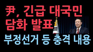 윤대통령 긴급 담화 계엄은 정당한 조치 대한민국 파괴 세력과 싸운다 부정선거 규명 국민과 함께한다 [upl. by Ulrike556]