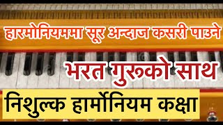 हारमोनियममा सूर अन्दाज कसरी पाउने  How to play any songs on harmonium [upl. by Odlanir]