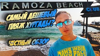 Обзор Ramoza BeachПляжи Хургады август 2023 Жизнь в Египте [upl. by Ymaj]