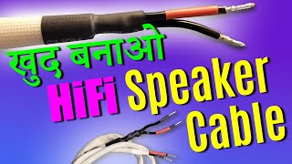 सबकुछ👉 wire size gauge sq mm AWG length  Best DIY HIfI Speaker Cable [upl. by Jared]