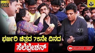 Bharjari 75 Days Celebration  Dhruva Sarja  Shivarajkumar  Bharjari Full Movie  HD Video [upl. by Ahsaz]