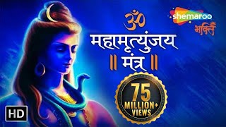 महामृत्युंजय मंत्र  MAHAMRITYUNJAY MANTRA  Om Trayambakam Yajamahe Sugandhim Pushtivardhanam [upl. by Ahsienom]