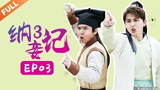 纳妾记第三季 Legend of the Concubinage Season 3  第3集 杨秋和宋晴亲热时 宋芸儿破门而入  主演：孙坚 郑清文 温心 雨婷儿  Caravan中文剧场 [upl. by Kendra693]