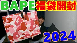 悲劇！3万円のBAPE【福袋2024】開封したらまさかの [upl. by Iral]