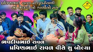 ભવદીપ રાવળ પ્રવીણભાઈ રાવળવિશે સુ બોલિયાં  કાળીંગો રાગ  Pravinbhai Raval Ni meldi  Bhavdip Raval [upl. by Nylcaj913]