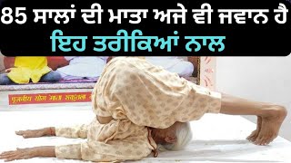 ਸਾਰੇ ਦਰਦਾਂ ਦੀ ਦਵਾਈ ਇਹ ਯੋਗਾ Yoga Mata Shukuntla devi  yoga all exercise video Punjab de heere [upl. by Esereht]