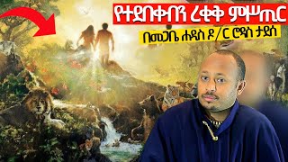 ❗️❗ረቂቁ ምሥጢር❗️❗መታየት ያለበት በመጋቤ ሐዲስ ዶር ሮዳስ ታደሰ dr rodas tadese አንድሮሜዳ andromeda [upl. by Anitsyrc238]