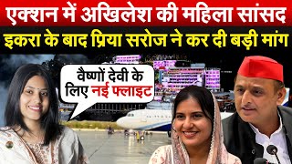 एक्शन में Akhilesh की महिला सांसद Iqra के बाद Priya Saroj ने कर दी बड़ी मांग [upl. by Ymerej]