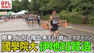 【青学・駒澤・國學院など箱根ランナー集結】関東インカレ 男子2･3部ハーフマラソン 優勝は國學院大の伊地知賢造 [upl. by Elissa]