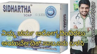 sidhartha soapayurvedic soapfor skin disorderrevinto sidhartha soapayurvedic soapKannada [upl. by Ulund302]