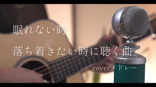 眠れない時、落ち着きたい時に聴く曲。coverメドレー [upl. by Athenian]