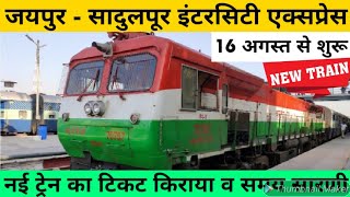 Jaipur to Sadulpur new train  जयपुर  सादुलपूर इंटरसिटी एक्सप्रेस  09705 09706  RAIL TIME [upl. by Zetram133]