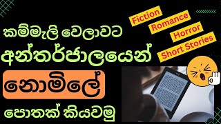 Best websites to read favorite ebooks for free Sinhalaebooks  gurulugomi  Kathuwaraya Sinhala [upl. by Aseefan]