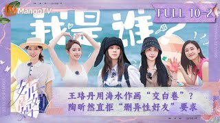 FULL《是女儿是妈妈》第10期（下）：王珞丹用海水作画“交白卷”？ 陶昕然直拒“删异性好友”要求｜Daughters and Mothers EP102丨MangoTV [upl. by Bum424]