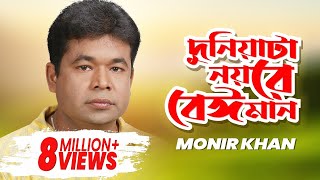 Monir Khan Duniata Noyre Beiman দুনিয়াটা নয়রে বেঈমান Music Video [upl. by Towrey]