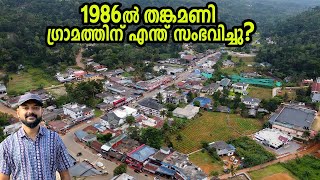 1986 ഒക്ടോബറിൽ ഈ ഗ്രാമത്തിന്റെ അവസ്ഥ എന്തായിരുന്നു എന്ന് നിങ്ങൾക്കറിയാമോ [upl. by Nerol]